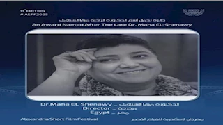 جائزة باسم الدكتورة مها الشناوي برعاية المخرج كريم الشناوي في "الإسكندرية للفيلم القصير"