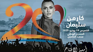 كارمن سليمان تفتتح الدورة العشرين من مهرجان موازين في المغرب