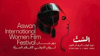 مهرجان أسوان لأفلام المرأة يعلن لجان تحكيم دورته التاسعة