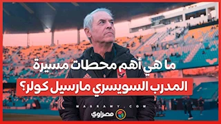 ما هي أهم محطات مسيرة المدرب السويسري مارسيل كولر؟