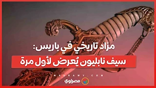 مزاد تاريخي في باريس: سيف نابليون يُعرض لأول مرة