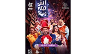 للمرة الثانية.. عرض مسرحية "ألف تيتة وتيتة" في السعودية بطولة أكرم حسني