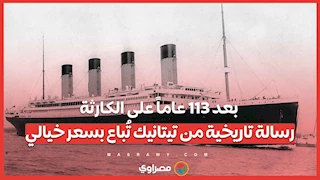 بعد 113 عاماً على الكارثة.. رسالة تاريخية من تيتانيك تُباع بسعر خيالي