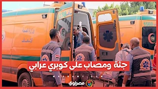 جثة  ومصاب على كوبري عرابي…ماذا حدث ؟