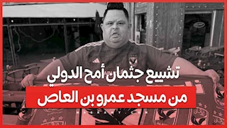 تشييع جثمان أمح الدولي من مسجد عمرو بن العاص
