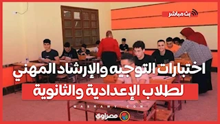 اختبارات التوجيه والإرشاد المهني لطلاب الإعدادية والثانوية تثير الجدل وبشري ساره لمعلي الحصة