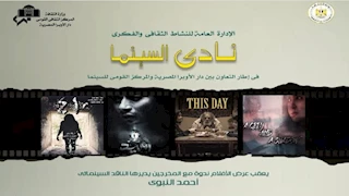 الأربعاء.. نادي سينما أوبرا الإسكندرية يعرض 4 أفلام مصرية في "سيد درويش" 