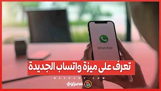 محادثاتك سرية أكثر من أي وقت مضى.. تعرف على ميزة واتساب الجديدة