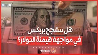 لقاءات حاسمة لوزراء خارجية دول المجموعة .. هل ستنجح بريكس في مواجهة هيمنة الدولار؟