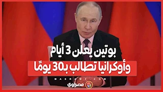 بوتين يعلن 3 أيام وأوكرانيا تطالب بـ30 يومًا .. هدنة مؤقتة أم بداية للسلام؟