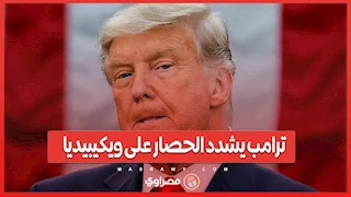 ترامب يشدد الحصار على ويكيبيديا..هل تعتبر إدارة ترامب أن المعلومات على Wikipedia مُتحيزة؟