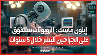 إيلون ماسك :  الروبوتات ستتفوق على الجراحين البشر خلال 5 سنوات