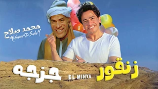 "زنجور جزجه".. لهجة المنيا تدخل عالم الكليبات وتكسب التريند: "تراثنا مش عيب"