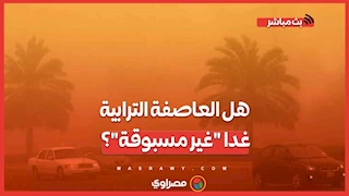 هل العاصفة الترابية غدا "غير مسبوقة"؟.. التفاصيل كاملة للتحذيرات وقرارات تعطيل الدراسة