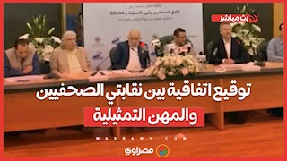 توقيع اتفاقية بين نقابتي الصحفيين والمهن التمثيلية مع شركة SOKNA لتنظيم تغطية الجنازات