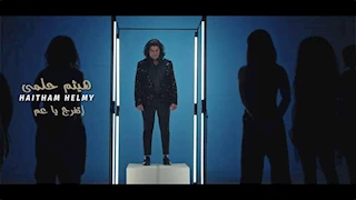 بعد غياب.. هيثم حلمي يطرح كليب "اتفرج يا عم" (فيديو)