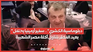"دبلوماسية الكشري".. سفير أرمينيا يحتفل بعيد الفطر بتناول أكلة مصر الشعبية