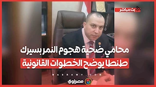 محامي ضحية هجوم النمر بسيرك طنطا يوضح الخطوات القانونية : "حق موكلي مش هيضيع"