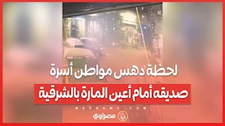 شاهد لحظة دهس مواطن أسرة صديقه أمام أعين المارة بالشرقية