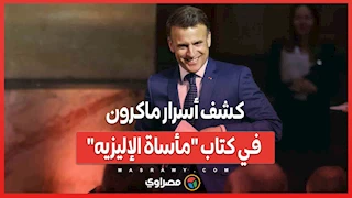 كشف أسرار ماكرون في كتاب "مأساة الإليزيه" .. "ما وراء العطر"؟