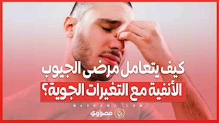 كيف يتعامل مرضى الجيوب الأنفية مع التغيرات الجوية؟