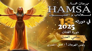 مهرجان همسة الدولي للآداب والفنون يكشف عن القائمة الكاملة لأعضاء لجان تحكيم الدورة الــ ١٣ 