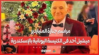 مراسم جنازة الملياردير ميشيل أحد فى الكنيسة اليونانية بالإسكندرية