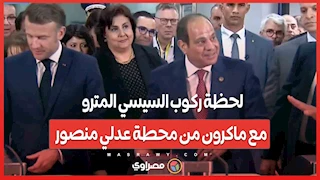 لحظة ركوب السيسي المترو مع ماكرون من محطة عدلي منصور