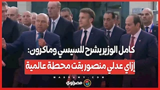 كامل الوزير يشرح للسيسي وماكرون: إزاي عدلي منصور بقت محطة عالمية