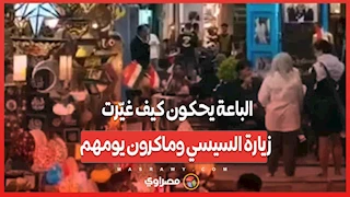 من قلب خان الخليلي.. الباعة يحكون كيف غيّرت زيارة السيسي وماكرون يومهم