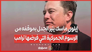 إيلون ماسك يثير الجدل بموقفه من الرسوم الجمركية التي فرضها ترامب