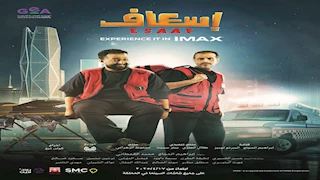 "إسعاف" لـ إبراهيم الحجاج وبسمة داود يتفوق على "سيكو سيكو" بشباك التذاكر السعودي