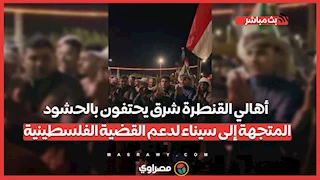 أهالي القنطرة شرق يحتفون بالحشود المتجهة إلى سيناء لدعم القضية الفلسطينية