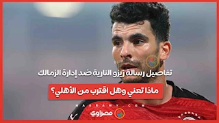 تفاصيل رسالة زيزو النارية ضد إدارة الزمالك.. ماذا تعني وهل اقترب من الأهلي؟