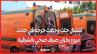 انتشال جثث وحالات حرجة في حادث مروع بخزان صرف صحي بالشرقية