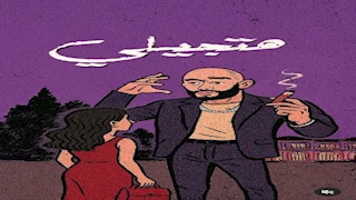 تحويل شخصيات "الأسطورة" لرسوم متحركة.. محمد رمضان يطرح أغنية "هتجيلي"