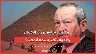 لماذا يرى ساويرس أن الجمال والدواب تضر بسمعة مصر؟