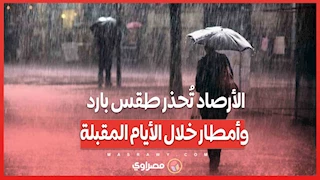 الأرصاد تُحذر طقس بارد وأمطار خلال الأيام المقبلة