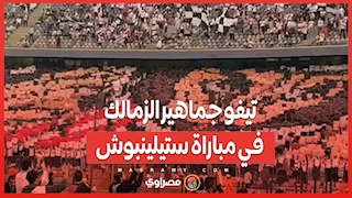 تيفو جماهير الزمالك في مباراة ستيلينبوش