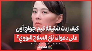 كيف ردت شقيقة كيم جونج أون على دعوات نزع السلاح النووي؟