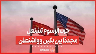 حرب الرسوم تشتعل مجددًا بين بكين وواشنطن... والعالم يتأرجح فوق هاوية ركود جديد