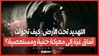 التهديد تحت الأرض: كيف تحوّلت أنفاق غزة إلى معركة خفية ومستعصية؟