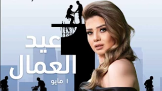 بهذه الطريقة.. رانيا فريد شوقي تهنئ جمهورها بعيد العمال