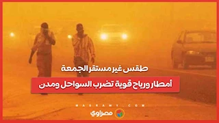 طقس غير مستقر الجمعة...أمطار ورياح قوية تضرب السواحل ومدن القناة