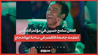 الفنان سامح حسين في مؤتمر أكاديمي تنظمه جامعة الأقصر في ساحة ابوالحجاج