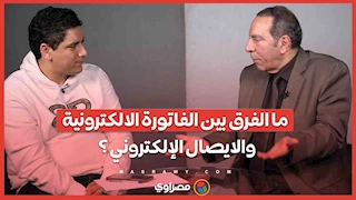 ما الفرق بين الفاتورة الالكترونية والايصال الإلكتروني ؟