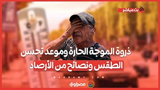 ذروة الموجة الحارة وموعد تحسن الطقس ونصائح من الأرصاد