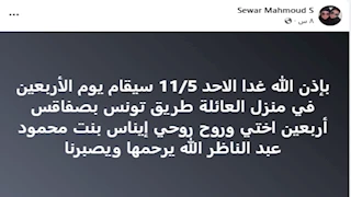 اليوم.. أسرة إيناس النجار تحيي ذكرى مرور 40 يوما على فاتها