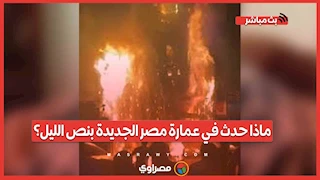 إنفجار أنبوبة بوتاجاز ووفاة عامل "كريب" وتفحم محل أحذية.. ماذا حدث في عمارة مصر الجديدة بنص الليل؟