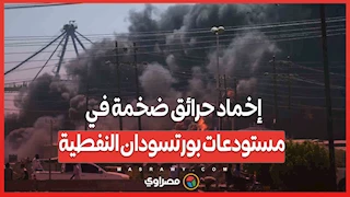 إخماد حرائق ضخمة في مستودعات بورتسودان النفطية... ماذا حدث ؟ 